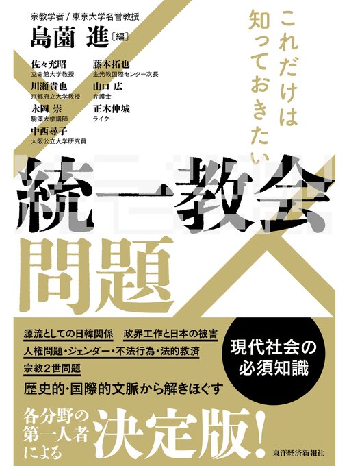 Title details for これだけは知っておきたい　統一教会問題 by 島薗進 - Available